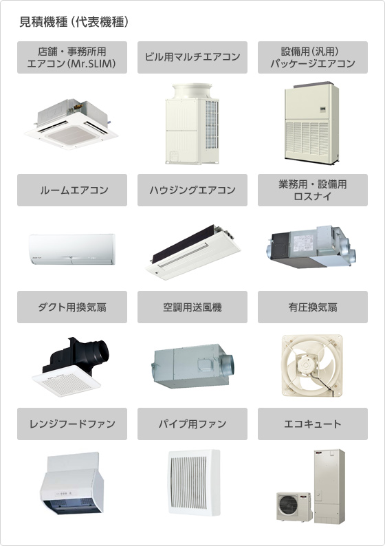 画像：見積機種（代表機種）