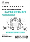 2025年度版 三菱電機 住環境技術講座 テクノスクール 研修 パンフレット 冷凍空調・空調・ルームエアコン・ハウジングエアコン・霧ヶ峰・スリム・ビル空調マルチエアコン・MELANS・低温・冷凍・換気・送風機・給湯・照明・冷媒フロン