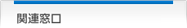 関連窓口