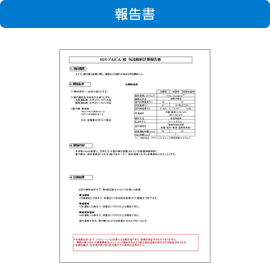 画像：報告書