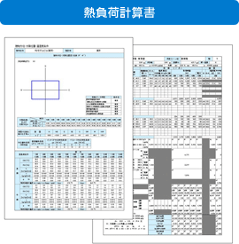 画像：熱負荷計算書