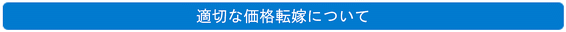 適切な価格転嫁について