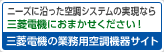 三菱電機の業務用空調機器　のページへ（新しいウインドウが開きます）