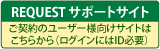 リクエストサポートサイトのページへ（新しいウィンドが開きます）