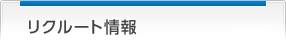 リクルート情報