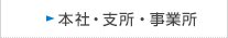 本社・支所・事業所　のページへ