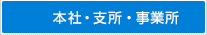 本社・支所・事業所