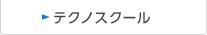 テクノスクール　のページへ