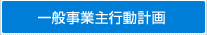 一般事業主行動計画