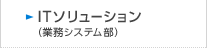 ITソリューション（業務システム部）　のページへ