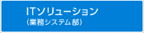 ITソリューション（業務システム部）