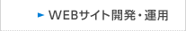WEBサイト開発・運用　のページへ