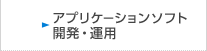 アプリケーションソフト開発・運用　のページへ