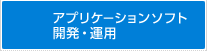 アプリケーションソフト開発・運用