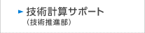 技術計算サポート（技術推進部）　のページへ