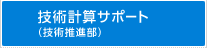 技術計算サポート（技術推進部）