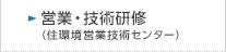 営業・技術研修（住環境営業技術センター）　のページへ
