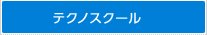 テクノスクール　のページへ