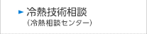 冷熱技術相談（冷熱相談センター）　のページへ