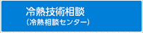 冷熱技術相談（冷熱相談センター）