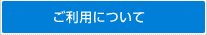 ご利用について