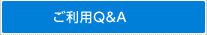 ご利用Q＆A