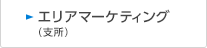 エリアマーケティング（支所）　のページへ