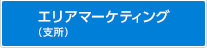 エリアマーケティング（支所）