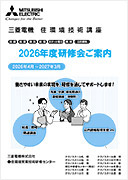 2026年度版 三菱電機 住環境技術講座 テクノスクール 研修 パンフレット 冷凍空調・空調・ルームエアコン・ハウジングエアコン・霧ヶ峰・スリム・ビル空調マルチエアコン・MELANS・低温・冷凍・換気・送風機・給湯・照明・冷媒フロン