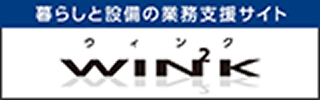暮らしと設備の総合情報サイトWIN2Kのページへ（新しいウィンドウが開きます）