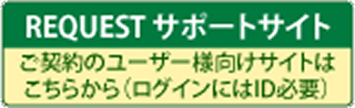 リクエストサポートサイトのページへ（新しいウィンドウが開きます）